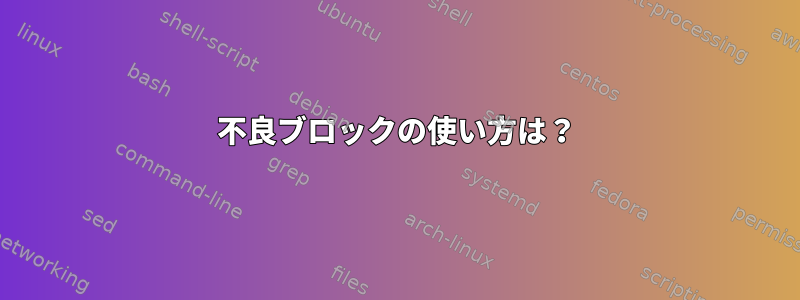 不良ブロックの使い方は？