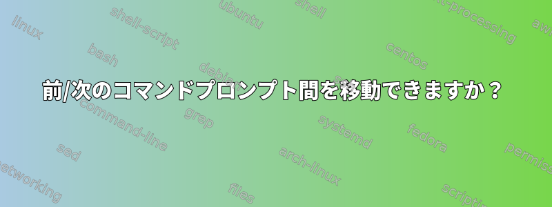 前/次のコマンドプロンプト間を移動できますか？