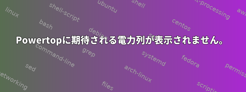 Powertopに期待される電力列が表示されません。