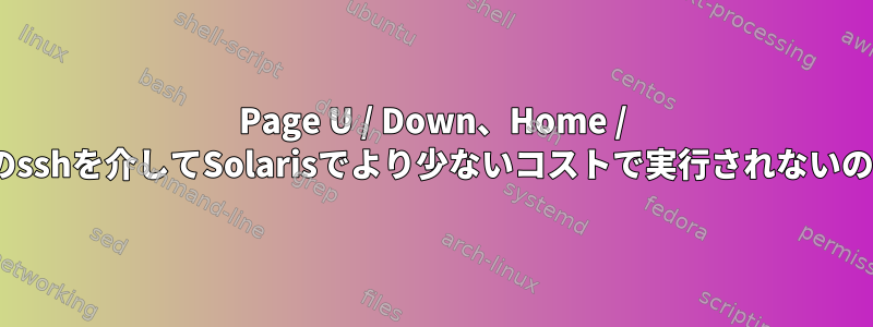 Page U / Down、Home / EndがUbuntuのsshを介してSolarisでより少ないコストで実行されないのはなぜですか？