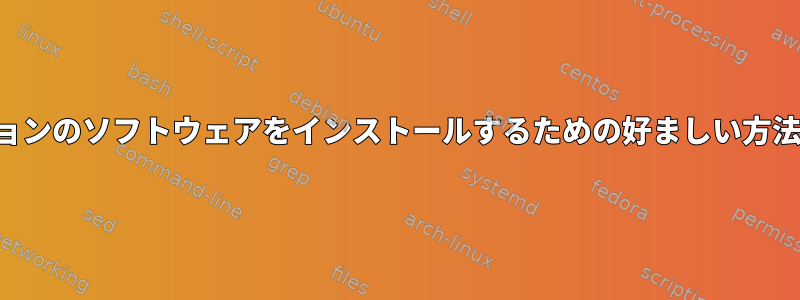 新しいバージョンのソフトウェアをインストールするための好ましい方法は何ですか？