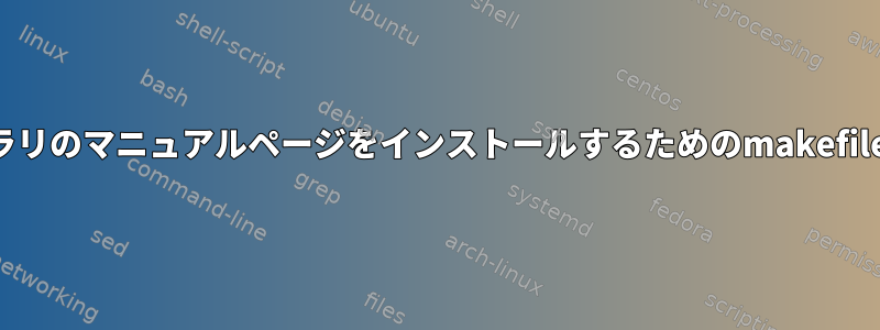 ライブラリのマニュアルページをインストールするためのmakefileの作成