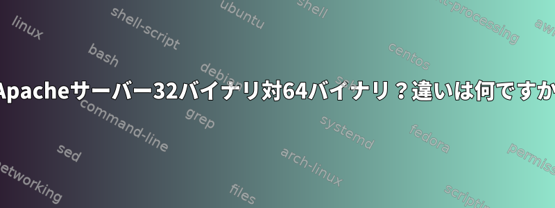 Apacheサーバー32バイナリ対64バイナリ？違いは何ですか