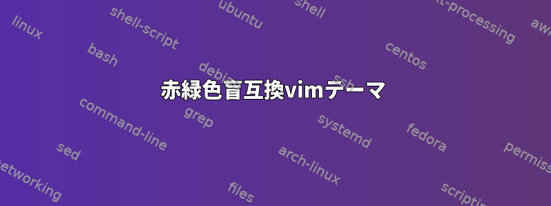 赤緑色盲互換vimテーマ