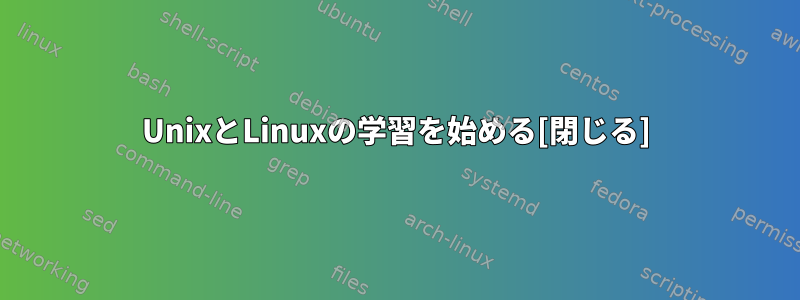 UnixとLinuxの学習を始める[閉じる]