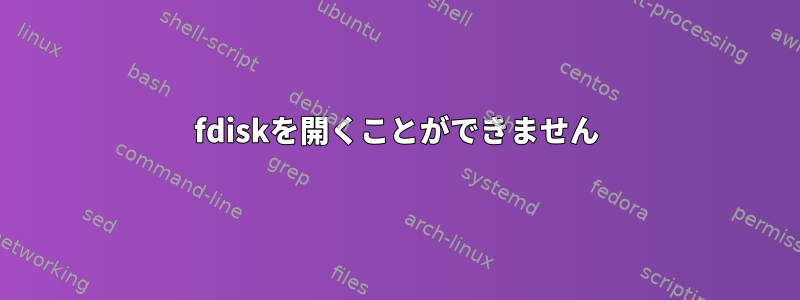 fdiskを開くことができません