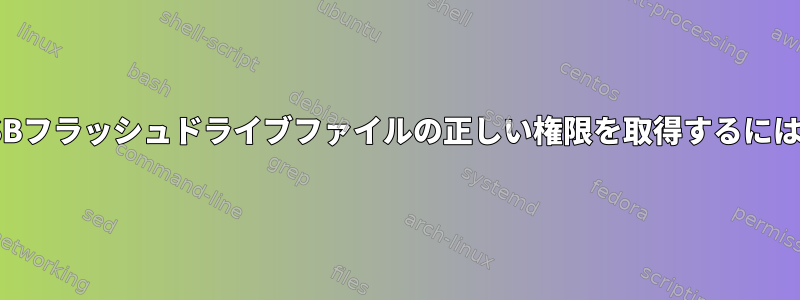 USBフラッシュドライブファイルの正しい権限を取得するには？