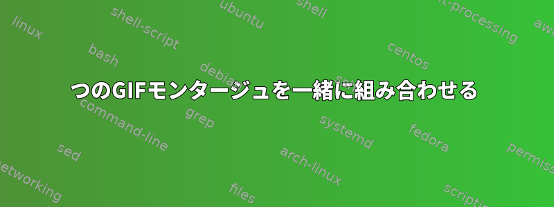 5つのGIFモンタージュを一緒に組み合わせる