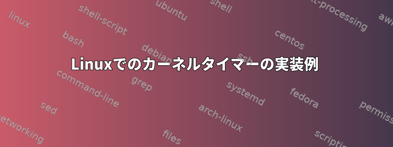 Linuxでのカーネルタイマーの実装例