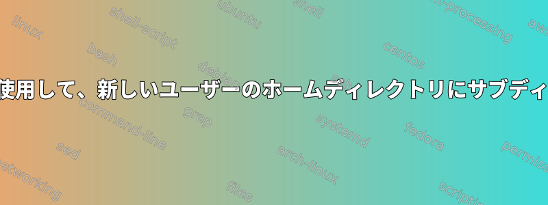 特定のグループと権限を使用して、新しいユーザーのホームディレクトリにサブディレクトリを作成します。