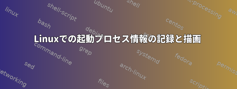 Linuxでの起動プロセス情報の記録と描画