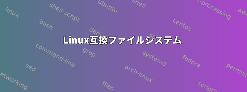 Linux互換ファイルシステム