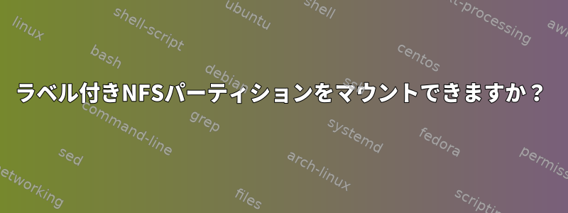 ラベル付きNFSパーティションをマウントできますか？