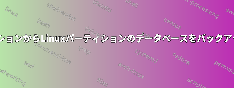 WindowsパーティションからLinuxパーティションのデータベースをバックアップしてください！