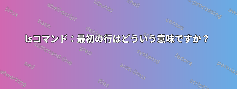 lsコマンド：最初の行はどういう意味ですか？