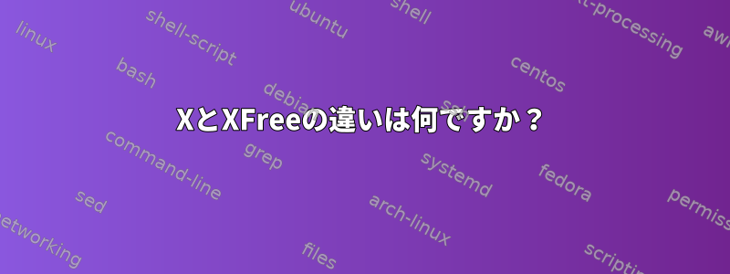 XとXFreeの違いは何ですか？