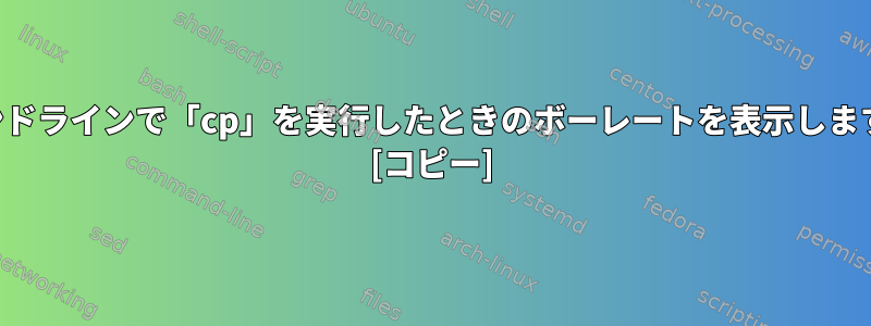 コマンドラインで「cp」を実行したときのボーレートを表示しますか？ [コピー]