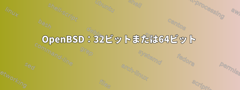 OpenBSD：32ビットまたは64ビット