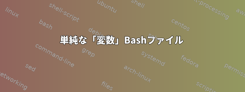 単純な「変数」Bashファイル