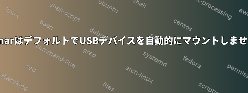 ThunarはデフォルトでUSBデバイスを自動的にマウントしません。