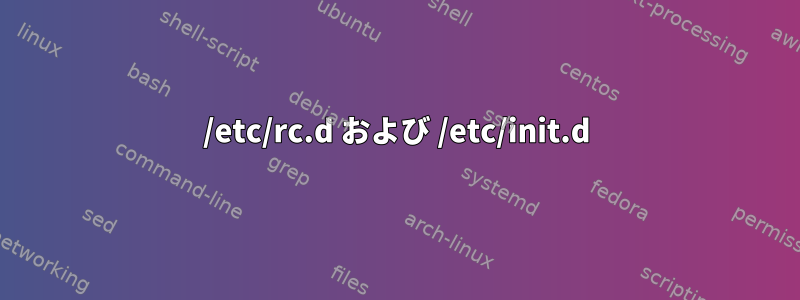 /etc/rc.d および /etc/init.d