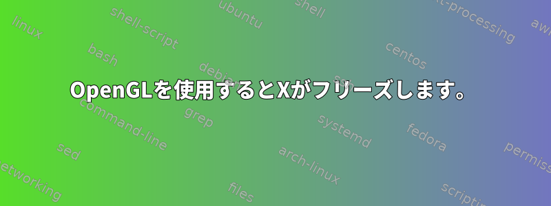 OpenGLを使用するとXがフリーズします。