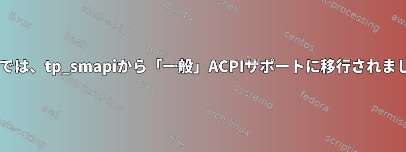 2.6.36では、tp_smapiから「一般」ACPIサポートに移行されました。