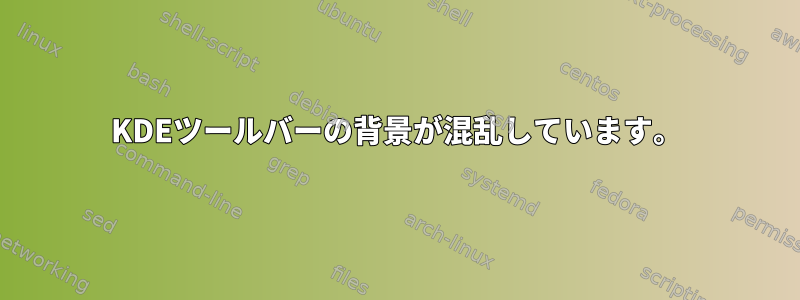 KDEツールバーの背景が混乱しています。