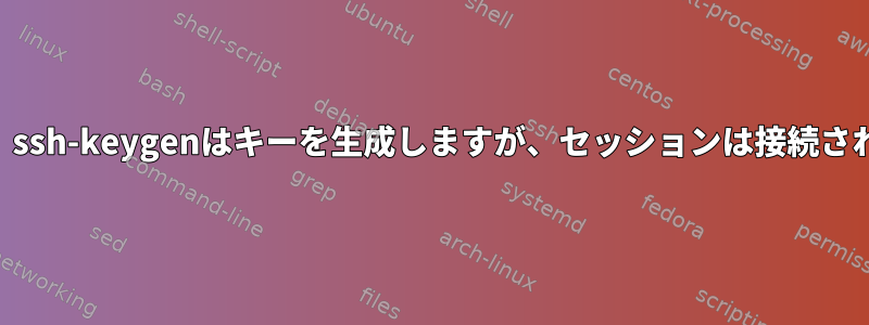 OSXでは、ssh-keygenはキーを生成しますが、セッションは接続されません。