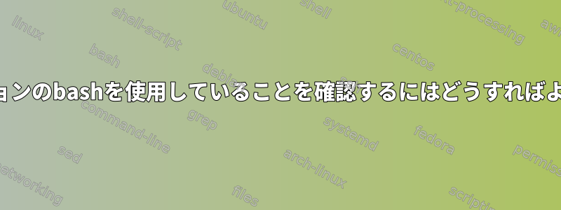 最新バージョンのbashを使用していることを確認するにはどうすればよいですか？