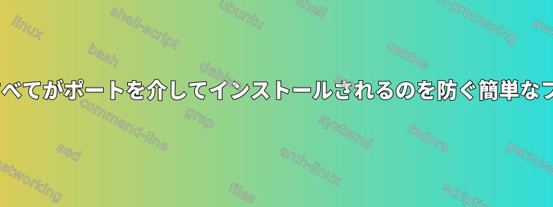 Xとそれに依存するすべてがポートを介してインストールされるのを防ぐ簡単なフラグはありますか？