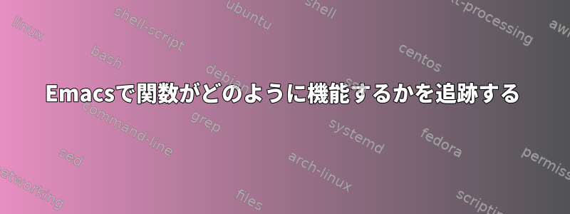 Emacsで関数がどのように機能するかを追跡する