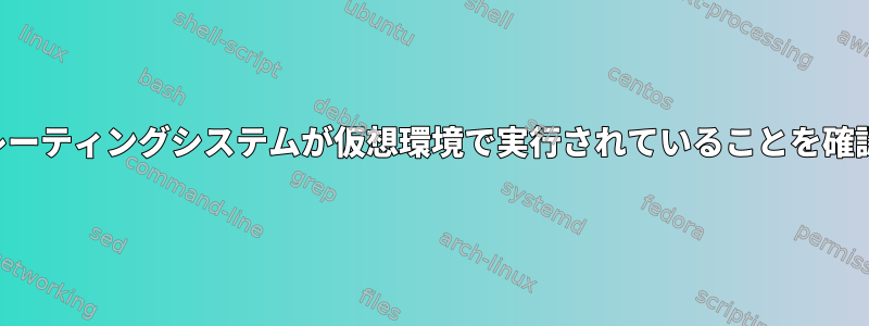 オペレーティングシステムが仮想環境で実行されていることを確認する