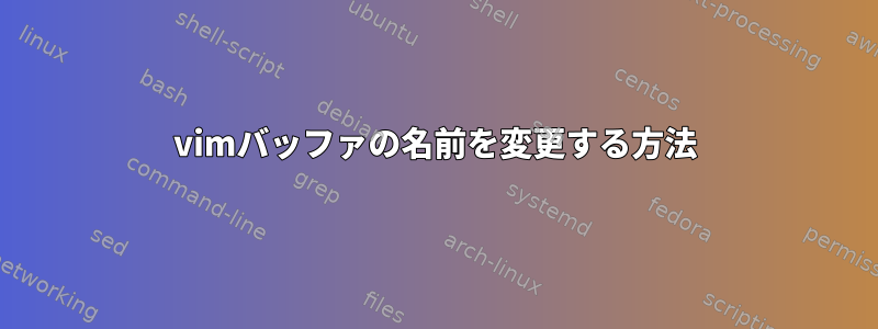 vimバッファの名前を変更する方法