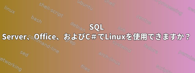 SQL Server、Office、およびC＃でLinuxを使用できますか？