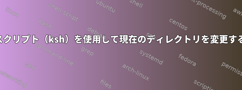 スクリプト（ksh）を使用して現在のディレクトリを変更する