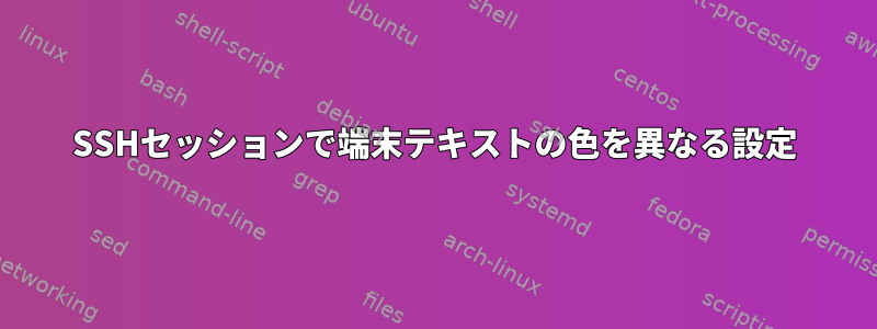 SSHセッションで端末テキストの色を異なる設定