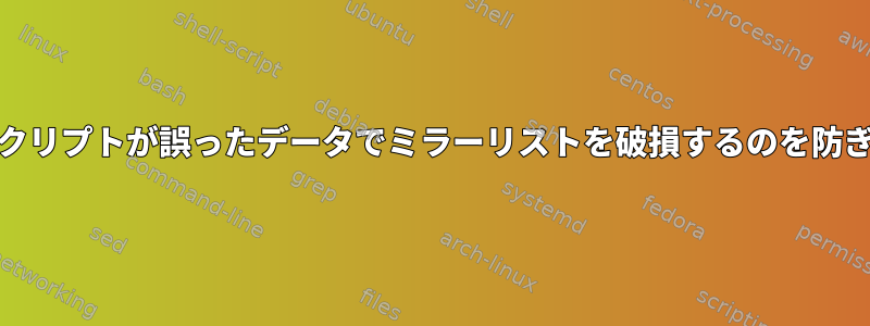 cronスクリプトが誤ったデータでミラーリストを破損するのを防ぎます。