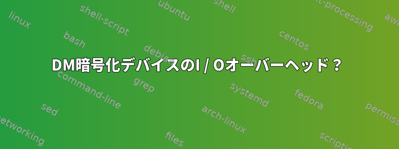 DM暗号化デバイスのI / Oオーバーヘッド？