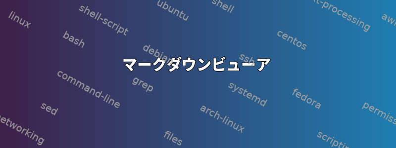 マークダウンビューア