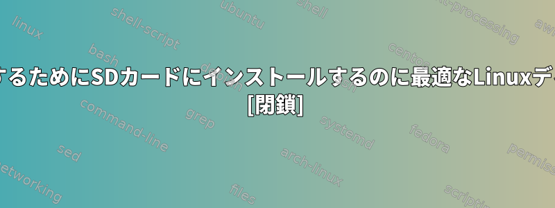 PC用USBブートローダとして使用するためにSDカードにインストールするのに最適なLinuxディストリビューションは何ですか？ [閉鎖]