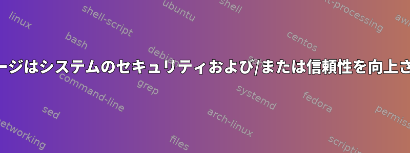 検証パッケージはシステムのセキュリティおよび/または信頼性を向上させますか？