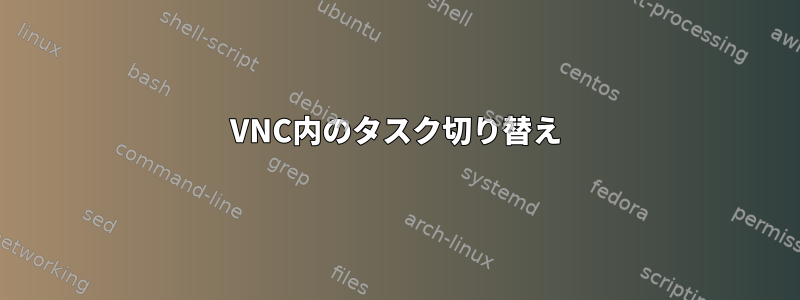 VNC内のタスク切り替え