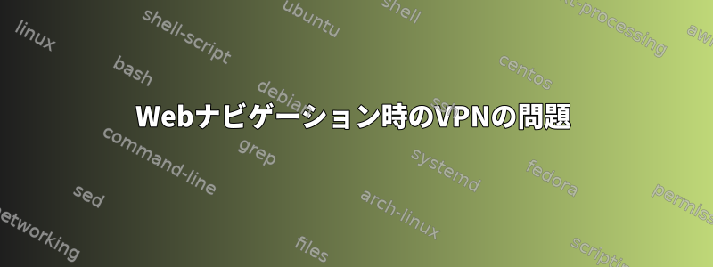 Webナビゲーション時のVPNの問題