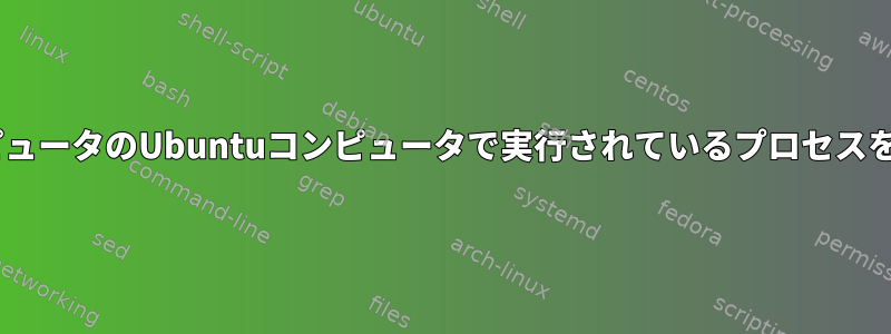 LAN上のWindowsコンピュータのUbuntuコンピュータで実行されているプロセスをリモートで終了します。