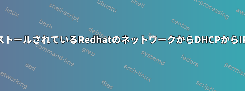 VMwareにインストールされているRedhatのネットワークからDHCPからIPを取得する方法