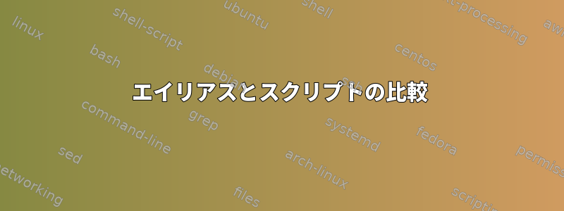 エイリアスとスクリプトの比較