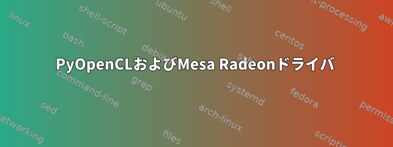 PyOpenCLおよびMesa Radeonドライバ