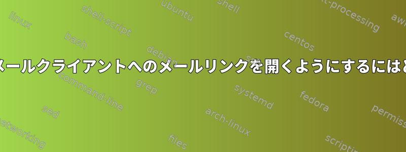 KDEがブラウザでWebメールクライアントへのメールリンクを開くようにするにはどうすればよいですか？