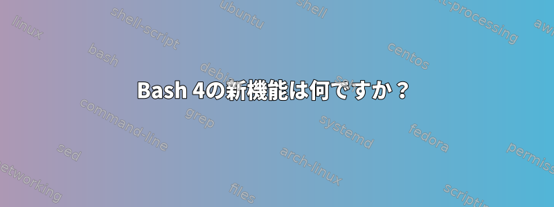 Bash 4の新機能は何ですか？